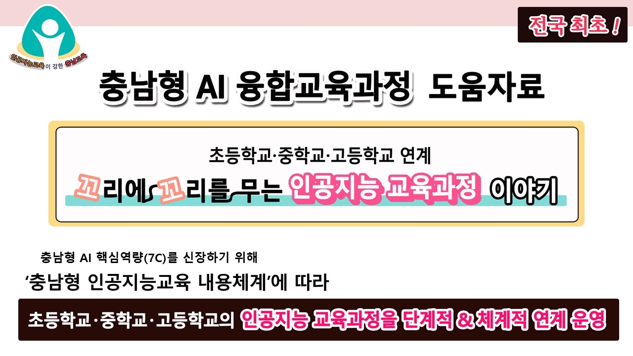 충남교육청, '인공지능 융합교육과정 도움자료' 개발