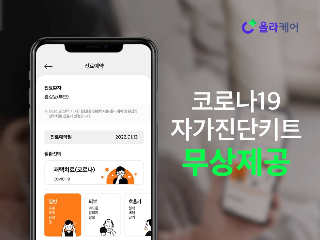 올라케어, 코로나19 재택치료비 지원에 자가진단키트까지 무상 제공