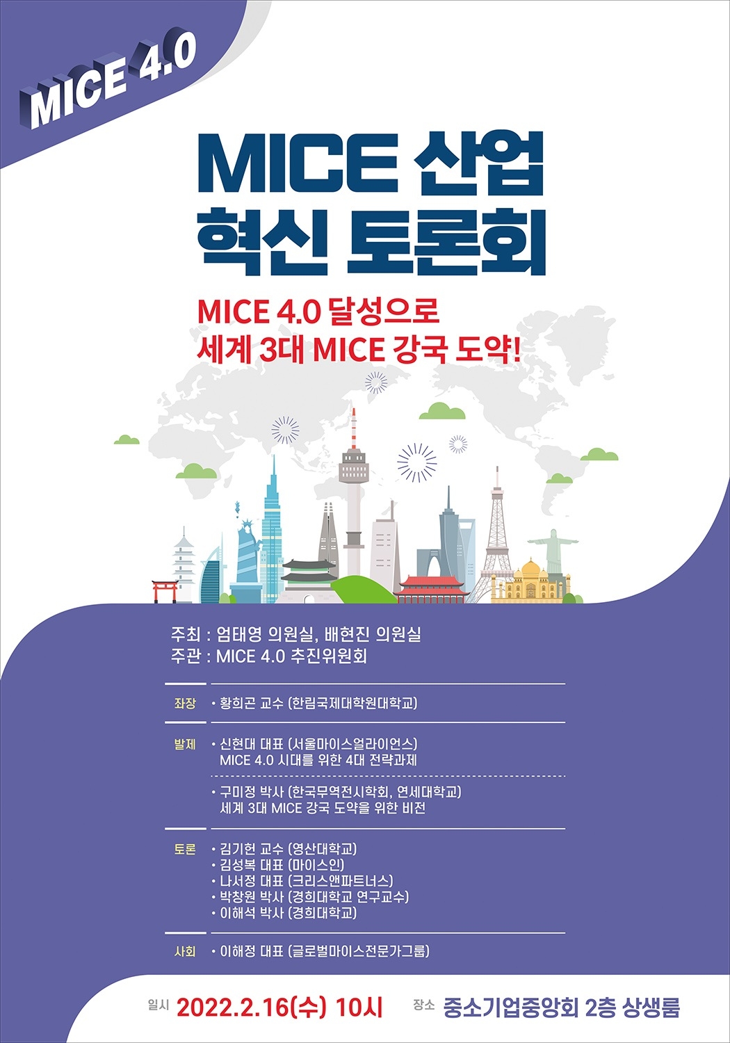 MICE 4.0 추진위원회, MICE산업 혁신 토론회 개최