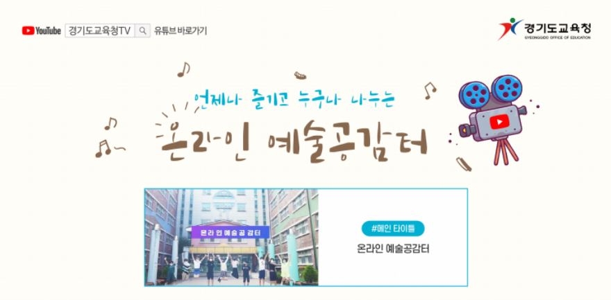 경기도교육청, 학생 주도 온라인 예술 공감터 운영