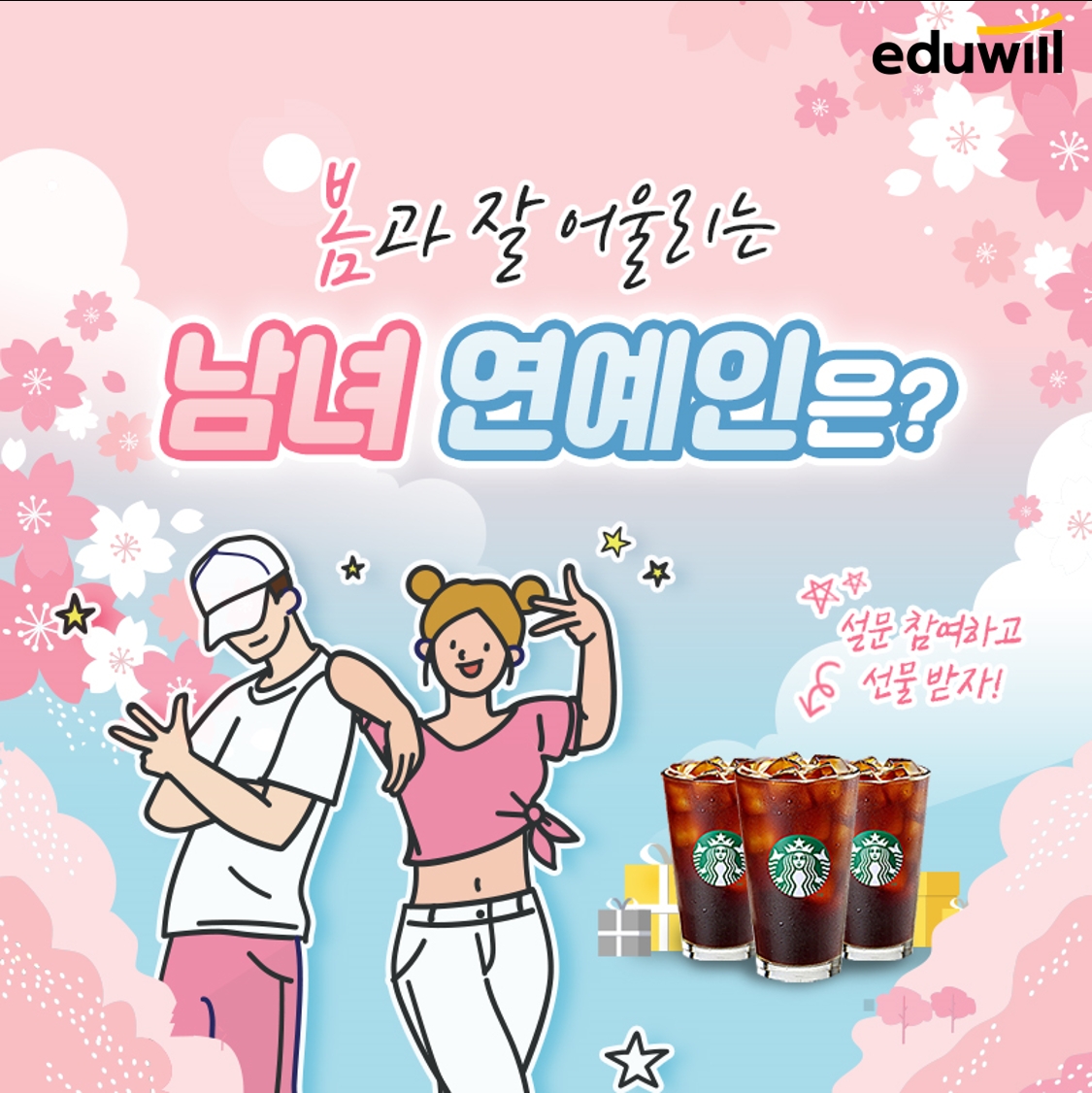 에듀윌, ‘봄과 잘 어울리는 남녀 연예인’ 설문조사 실시