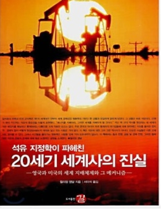 석유 지정학이 파헤친 20세기 세계사의 진실