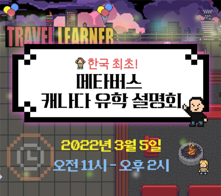 캐나다 유학 전문 트래블러너, 메타버스 유학박람회 개최