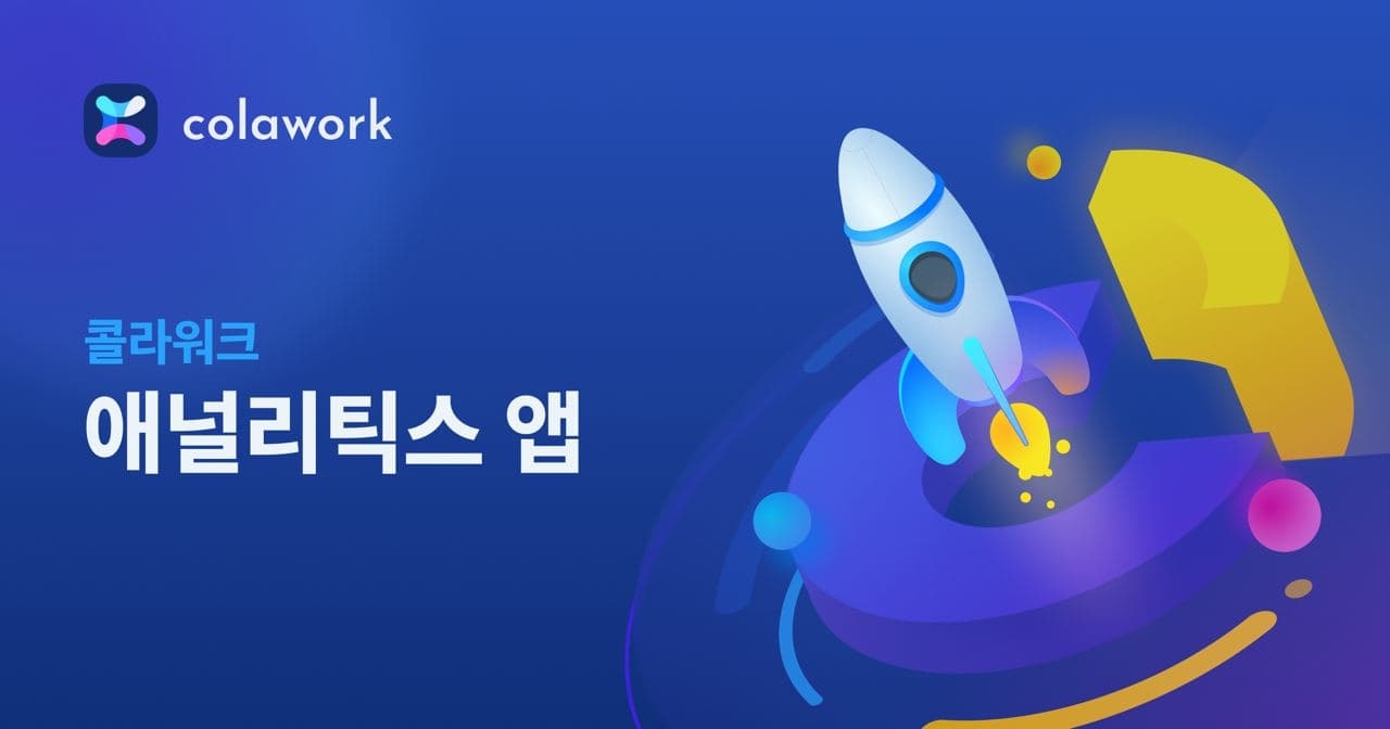콜라워크, 사용자 데이터 분석 애널리틱스 애플리케이션 선봬