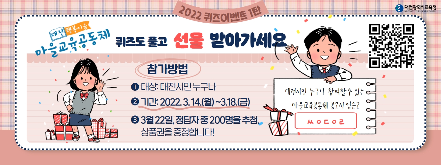 대전교육청, 2022 마을교육공동체 1차 온라인 퀴즈 이벤트 진행