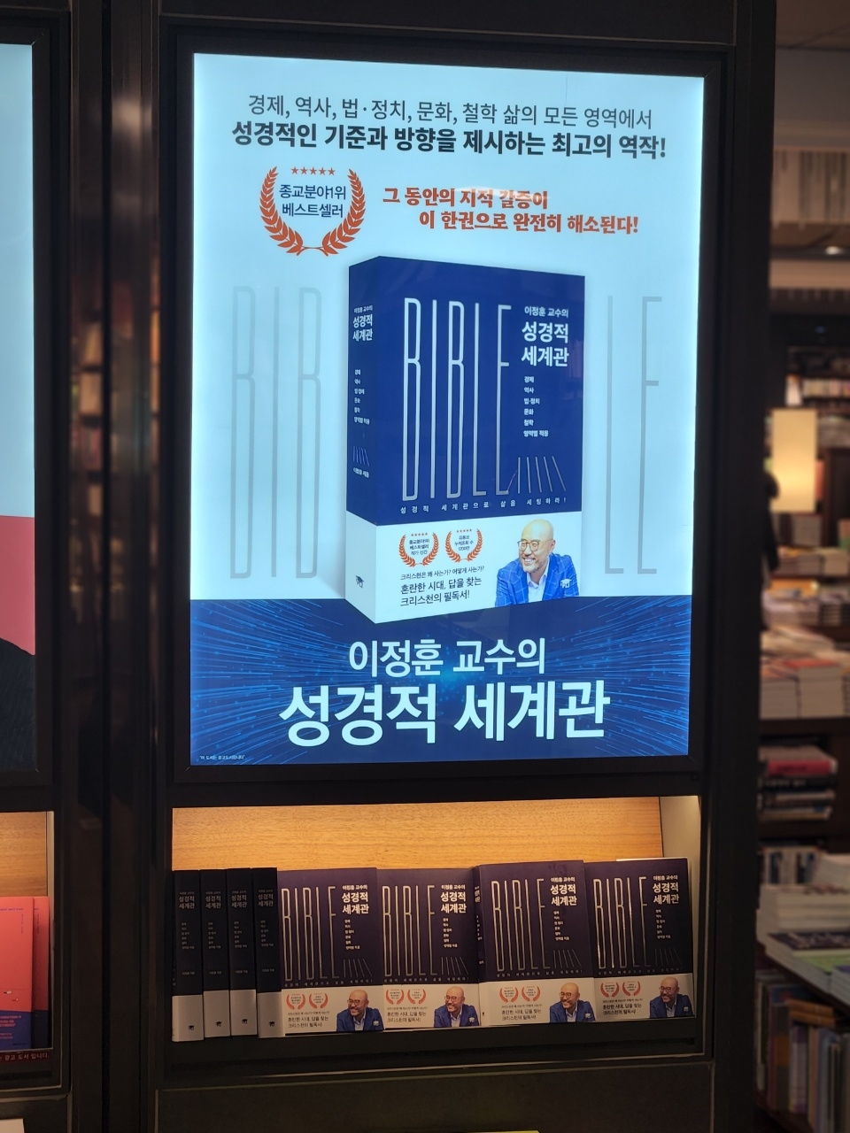 이정훈 교수 신간 ‘성경적 세계관’, 베스트셀러 올라