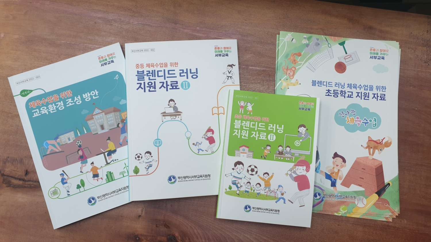 부산서부교육지원청, ‘초·중등 체육수업을 위한 지원자료’ 4종 개발