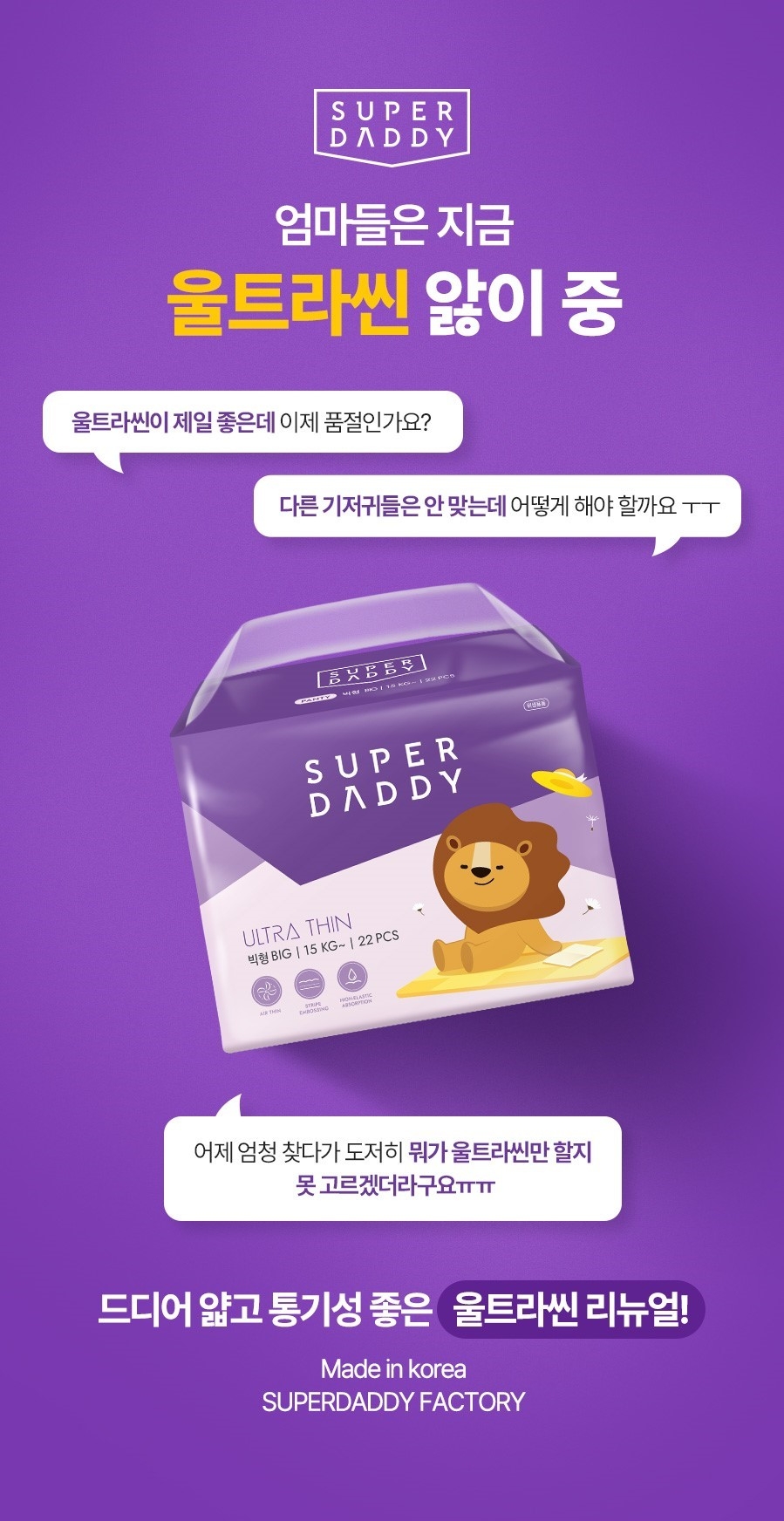 슈퍼대디, NEW 울트라씬 기저귀 리뉴얼 출시