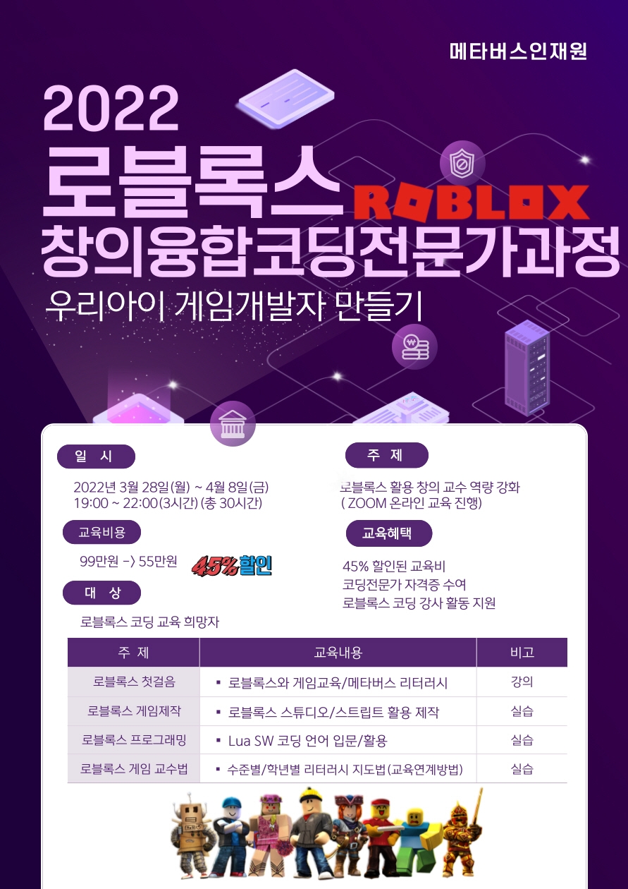 초등코딩교육, 우리아이 개발자 만드는 로블록스 코딩 방과후 강사 교육생 모집