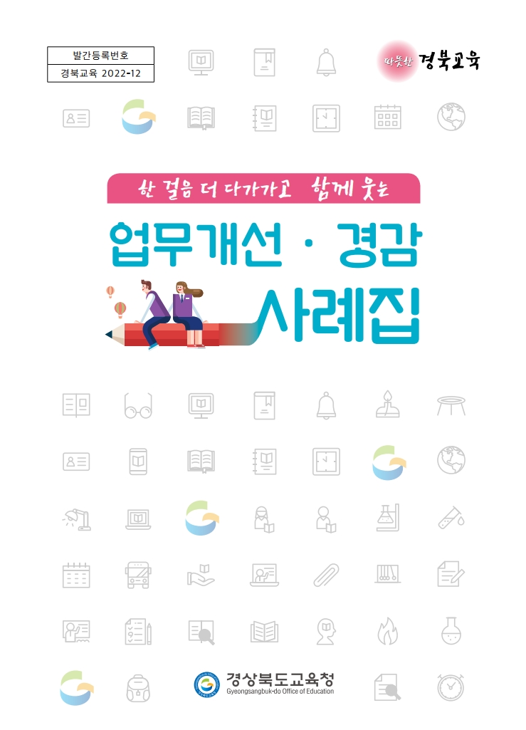 경북교육청, ‘한걸음 더 다가가고 함께 웃는 업무개선ㆍ경감 사례집’ 발간