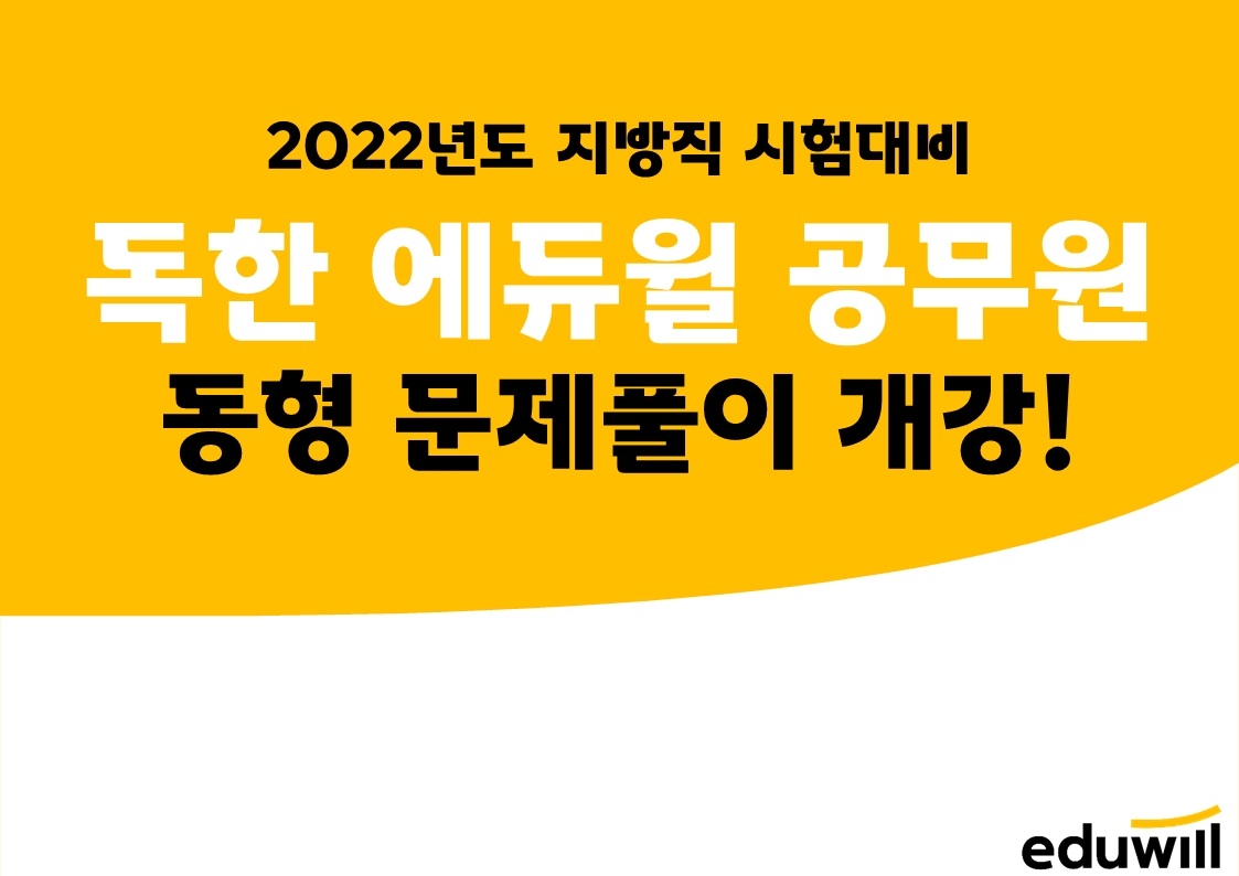 에듀윌 공무원 학원, 22년 지방직 시험 대비 동형 문제풀이 과정 개강