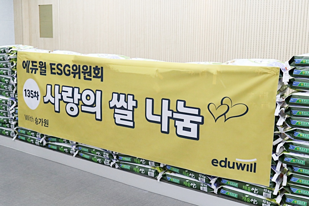 에듀윌 ESG위원회, 135번째 쌀 나눔 기증식 진행