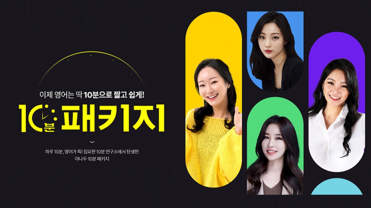 2,620,000분의 연구 시간 응집, 야나두 ‘10분 패키지’ 출시