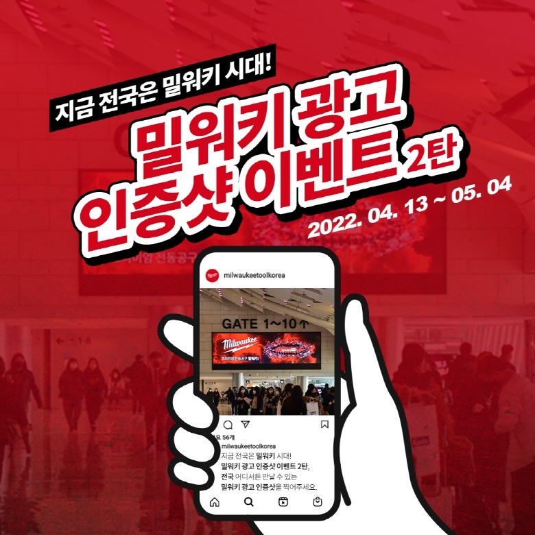 전동공구 밀워키, 광고 인증샷 이벤트 2탄 진행해