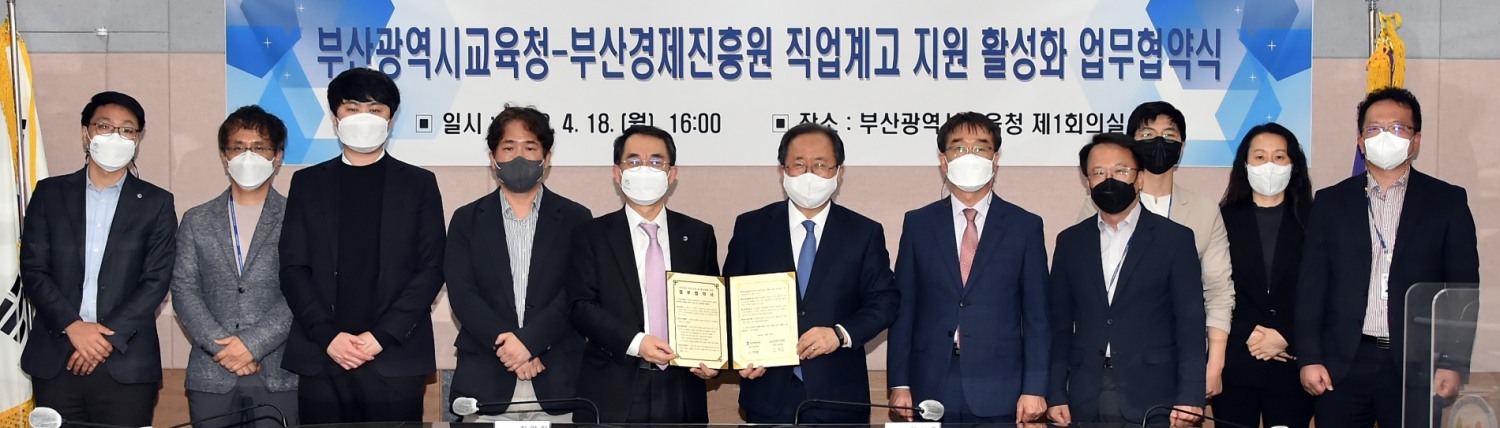 부산교육청-부산경제진흥원, ‘직업계고 학생 취업지원 및 활성화’ 업무협약 체결