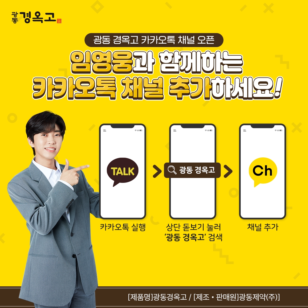 광동 경옥고, 임영웅과 함께하는 카카오톡 채널 개설