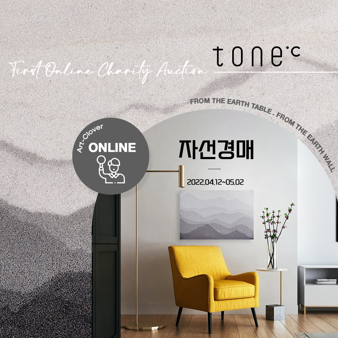 아트클로버X톤도씨 자선경매 성황리에 마무리…”수입금 일부 기부 예정”