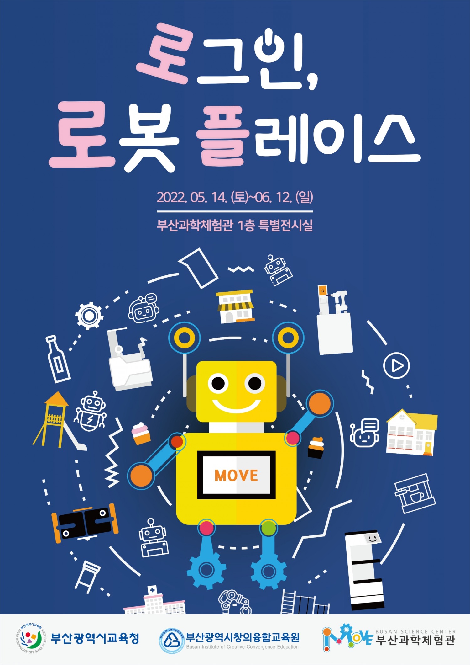 부산창의융합교육원, ‘로그인, 로봇 플레이스’ 특별전 개최