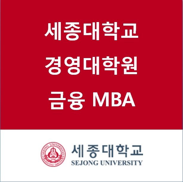 세종대 금융 MBA 22년 신입생 후기모집...금융권 출신 교수들 실무위주 교육