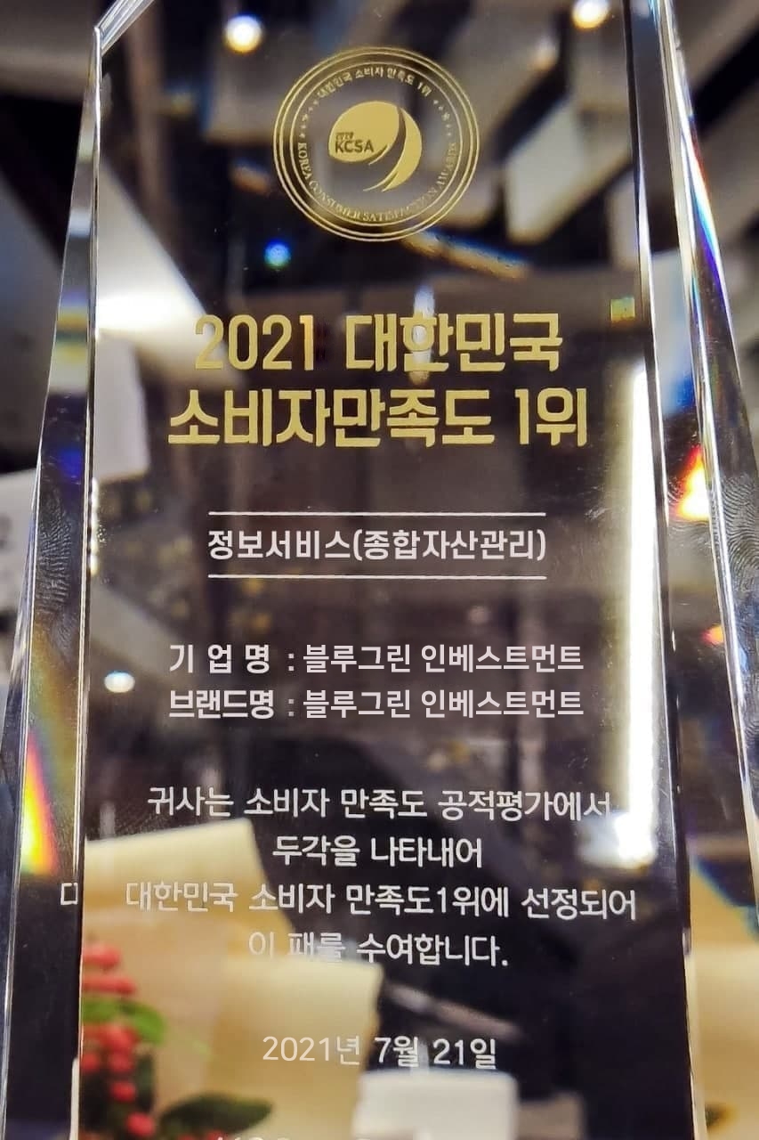 블루그린 인베스트먼트, ‘2021 한국소비자평가 1위’ 정보서비스 부문 수상