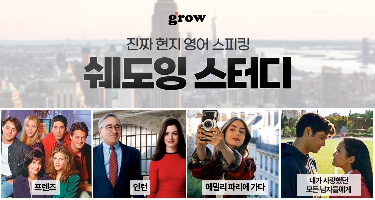 그로우, 미드 활용한 쉐도잉 영어스터디 인기에 ‘영어스터디’ 강의 확대