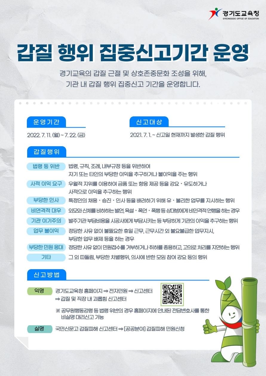 경기도교육청, ‘부패․갑질 행위 집중 신고 기간’ 운영