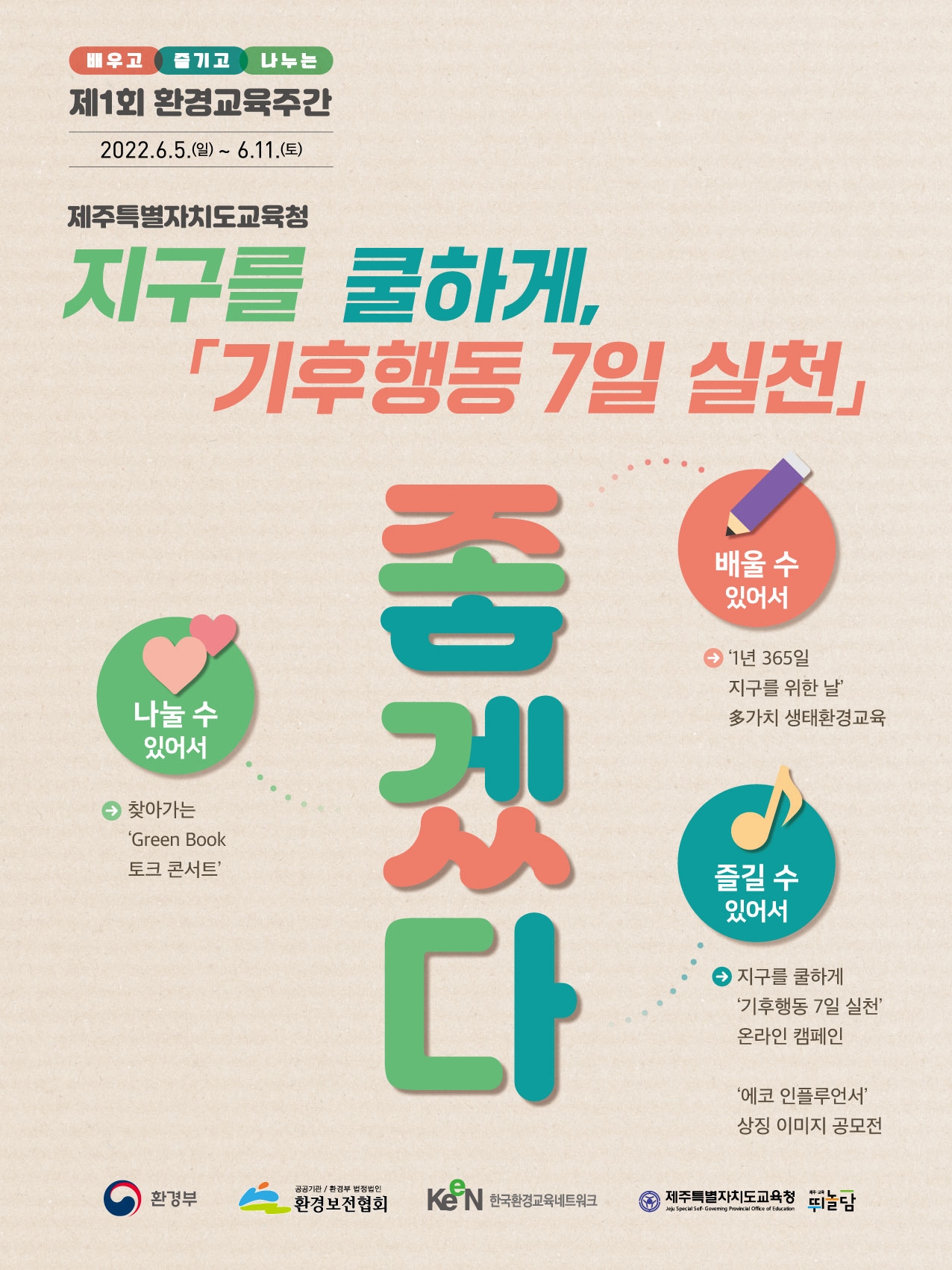 제주도교육청, ‘지구를 쿨하게, 「기후행동 7일 실천」’ 운영