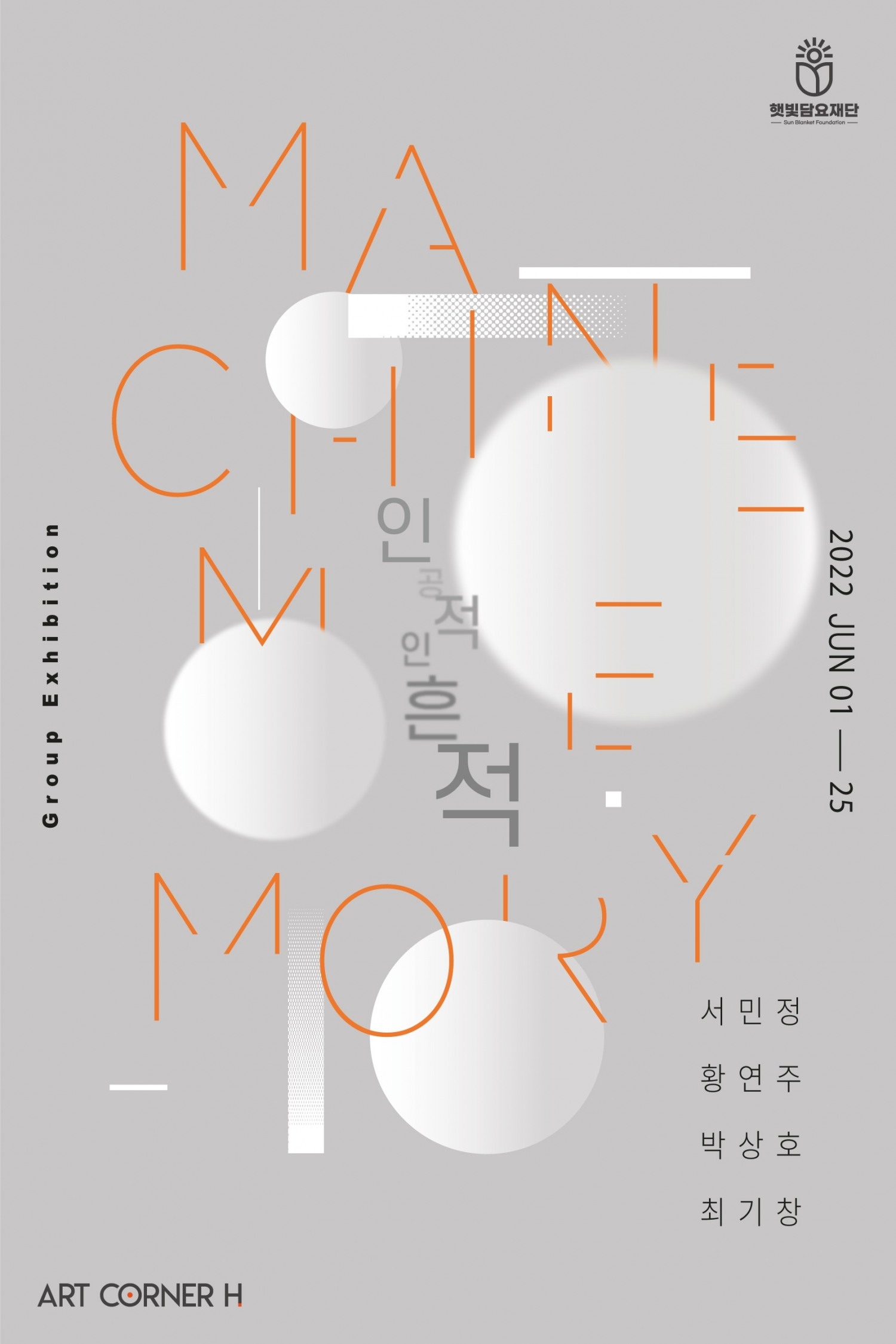 햇빛담요재단 아트코너H, 그룹전 ‘Machine Memory-인공적인 흔적’ 내달 개최