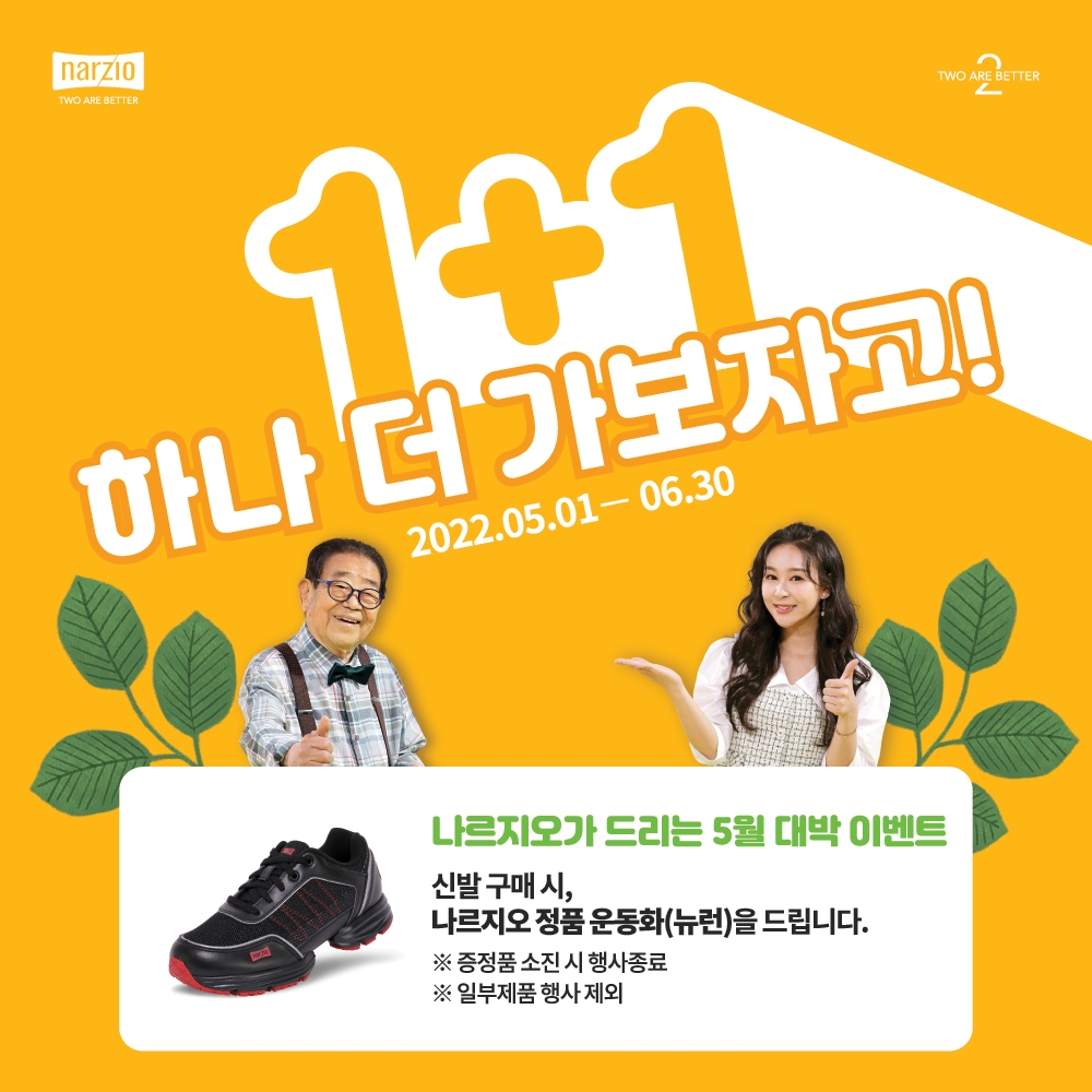 나르지오 워킹화, 1+1 혜택 제공 이벤트 실시