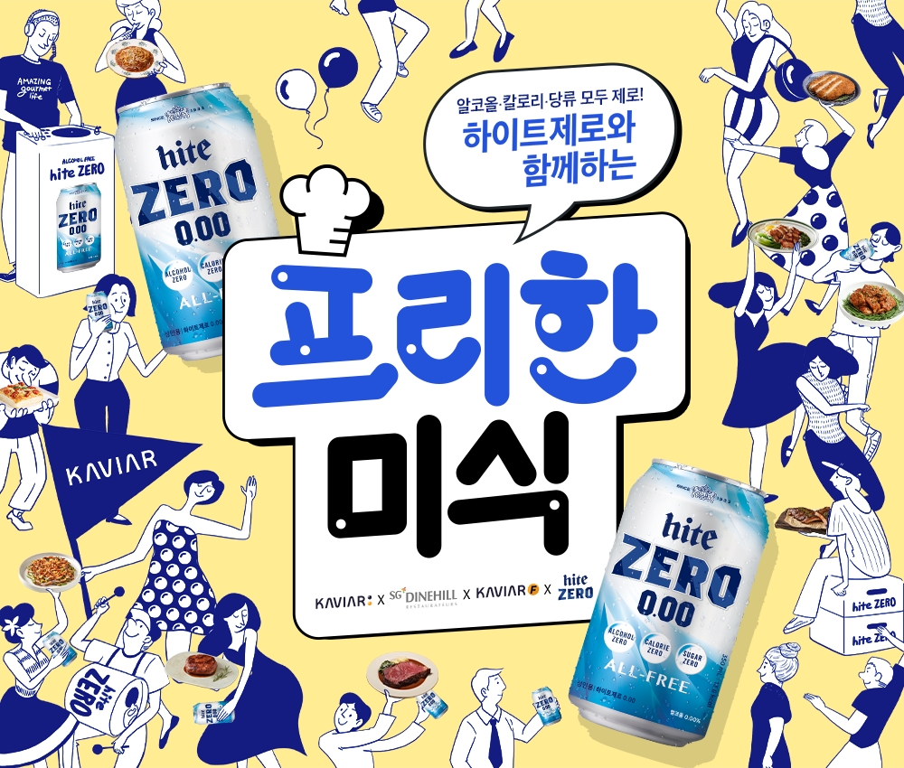 캐비아-하이트제로, 음식과 음료 페어링하는 ‘프리한 미식’ 프로모션 진행