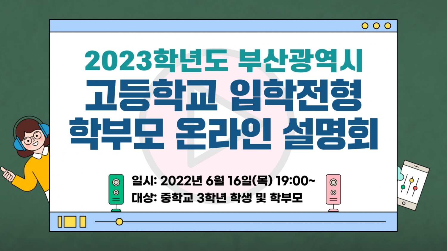 부산교육청, ‘2023학년도 고등학교 입학전형 온라인 설명회’ 개최