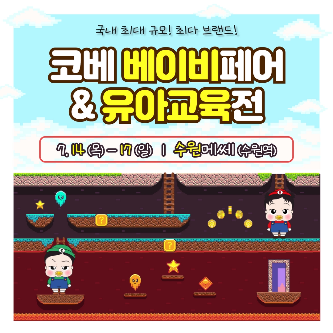 수원 최대 규모 ‘코베 베이비페어&유아교육전’, 7월 14일부터 수원메쎄서 개최