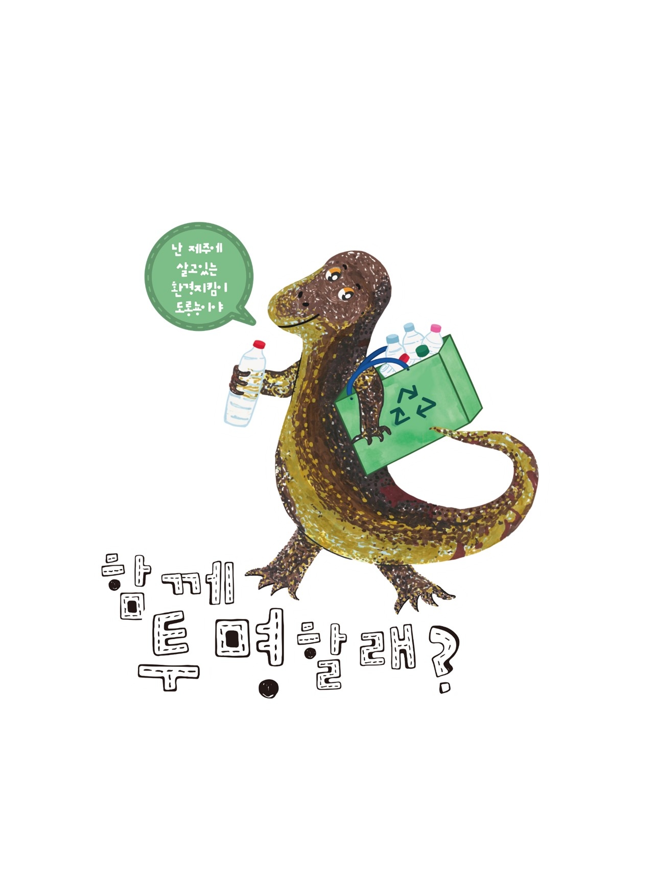 제주도교육청, '에코 인플루언서' 상징 이미지 선정