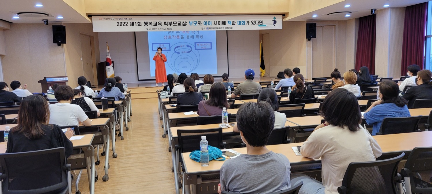 제주교육지원청, 제1회 행복교육 학부모교실 개최