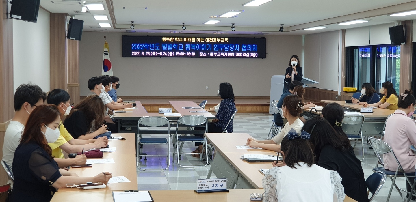 대전동부교육지원청, '별별학교 행복이야기 업무 담당자 협의회' 개최