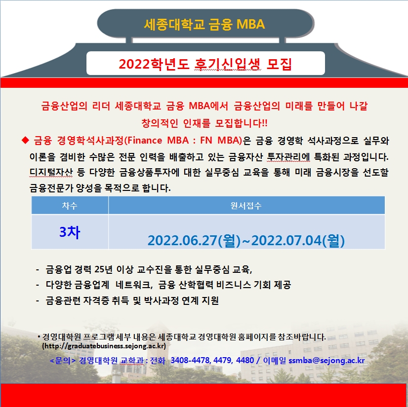 세종대 금융MBA, 하반기 신입생 모집...여의도 금융경력 25년 이상 교수진 실무위주 교육