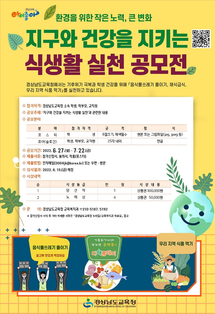 경남교육청, '지구와 건강을 지키는 식생활 실천 공모전' 개최