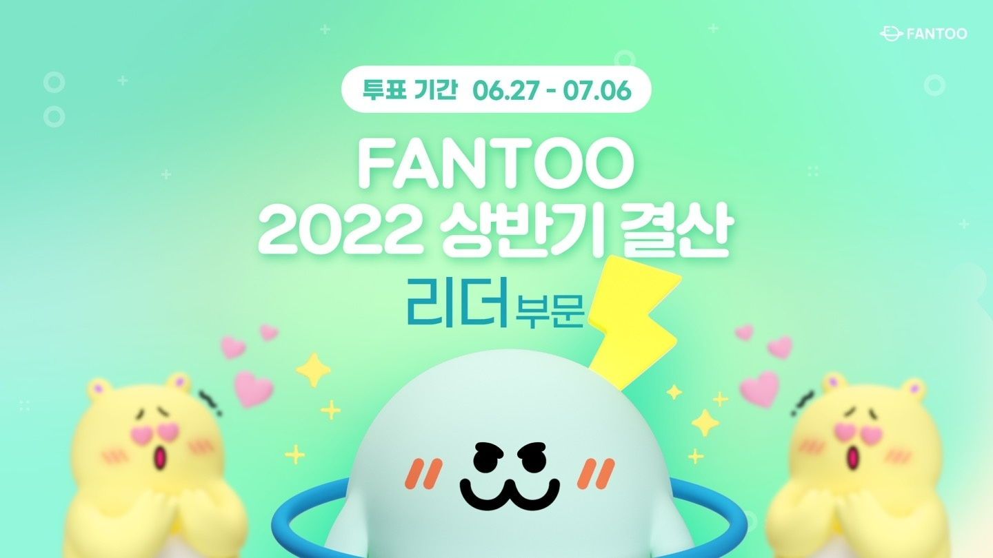 팬투 2022년 상반기 결산, ‘케이팝 베스트 리더’ 영광의 주인공은?