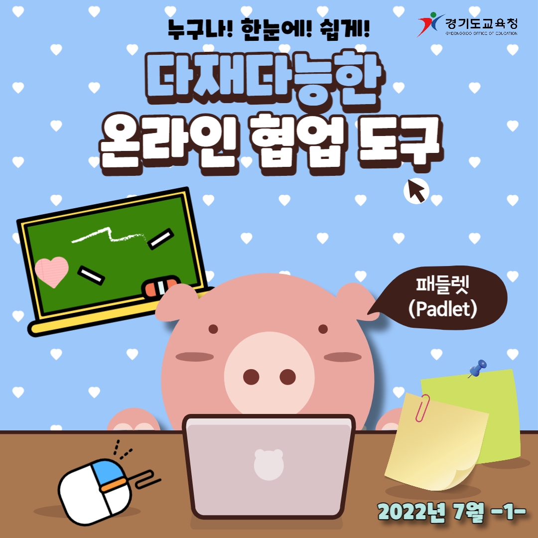 경기도교육청, 초등 온-오프 수업 연계 원격수업 도구 활용 소개