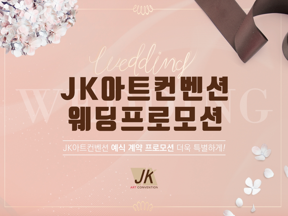 영등포 JK아트컨벤션 웨딩홀, 예식 계약 프로모션 진행