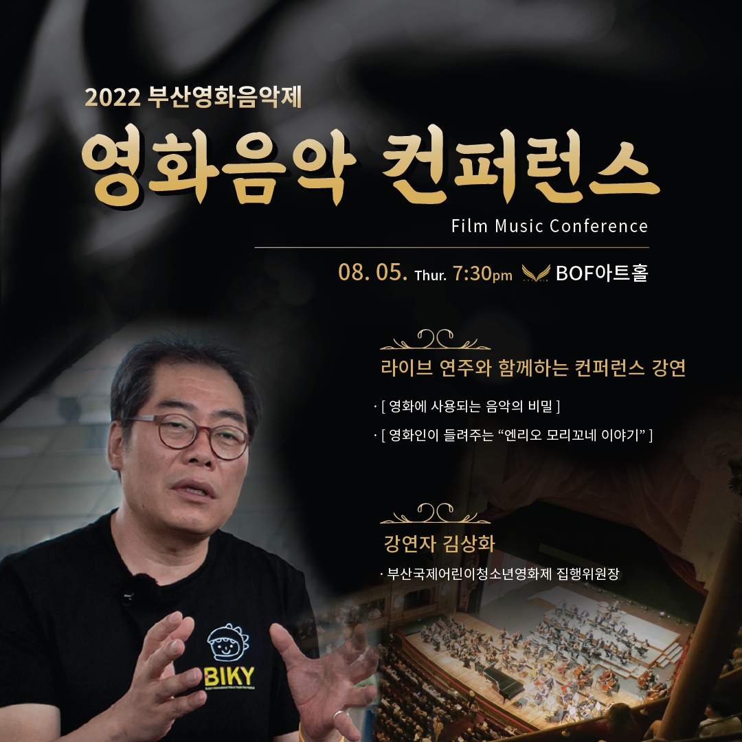 영화음악 콘퍼런스 포스터 / 사진=BFMF