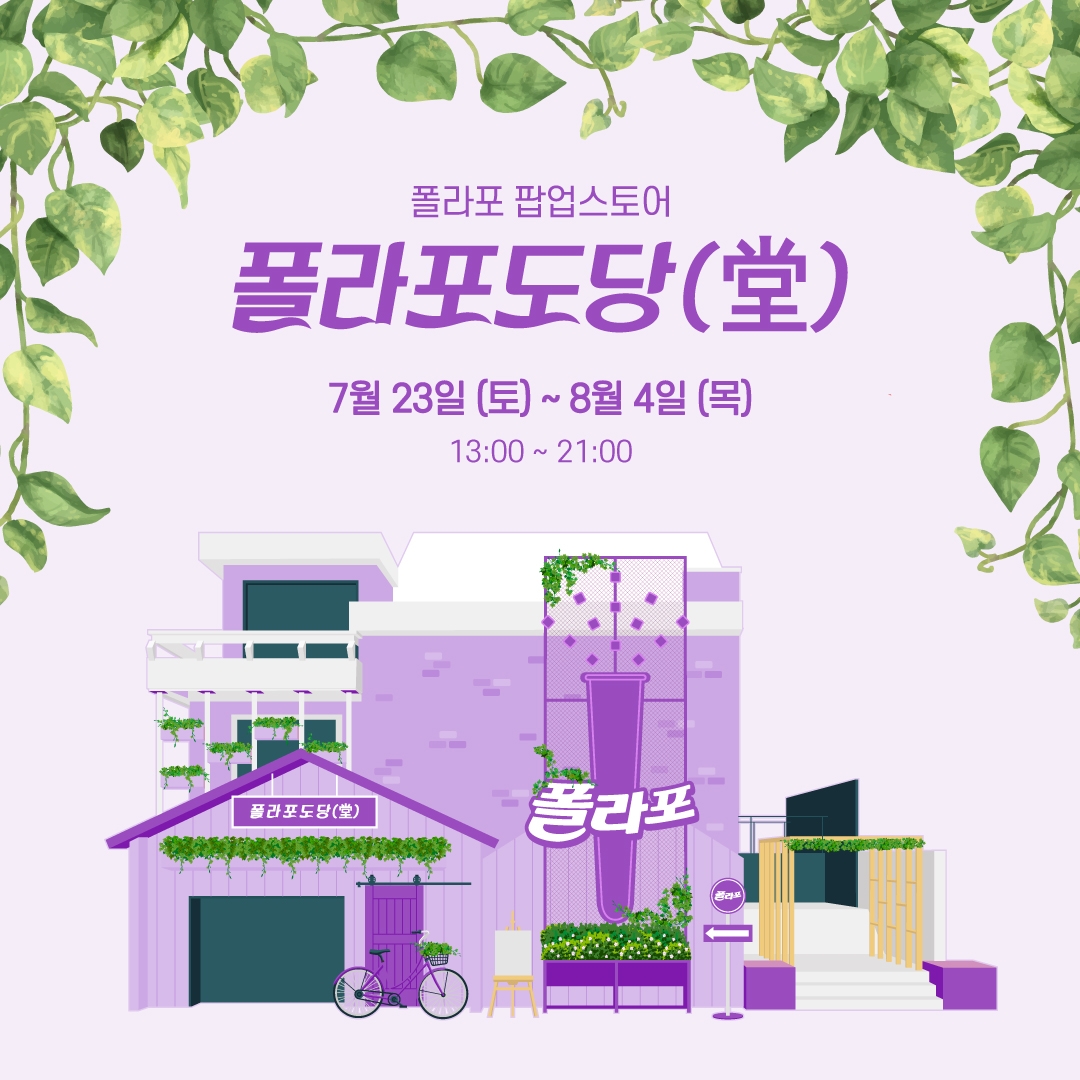해태아이스크림, 폴라포 캠페인 팝업스토어 ‘폴라포도당(堂)’ 선봬