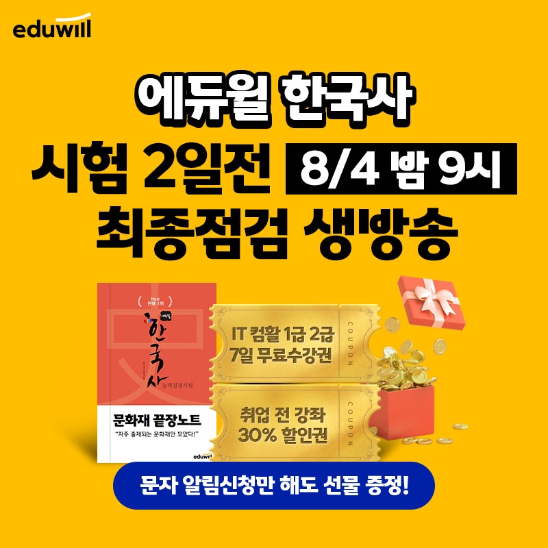 에듀윌, 8월 4일 한국사능력검정시험 최종점검 생방송 실시…가답안 알림 접수