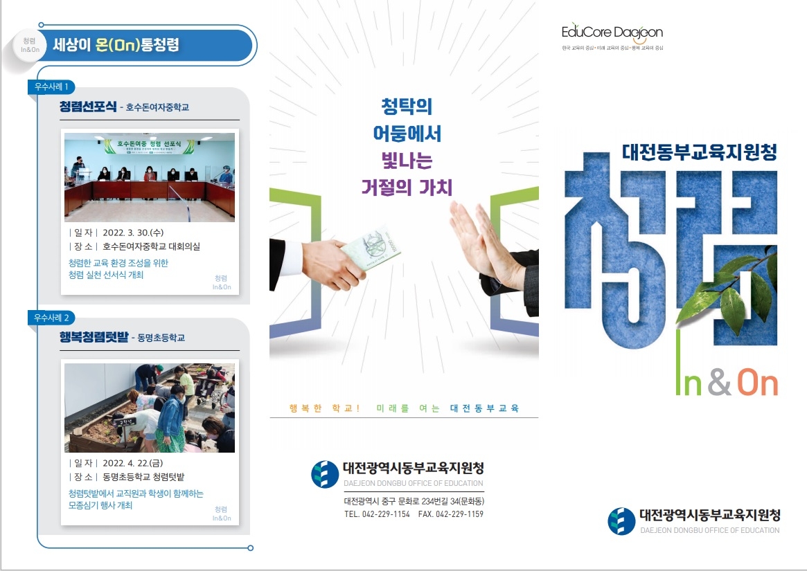 대전동부교육지원청, 청렴소식지 제작·배부