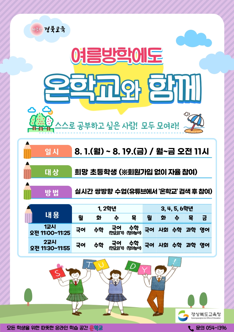 경북교육청, '초등 온학교 여름방학 과정' 운영