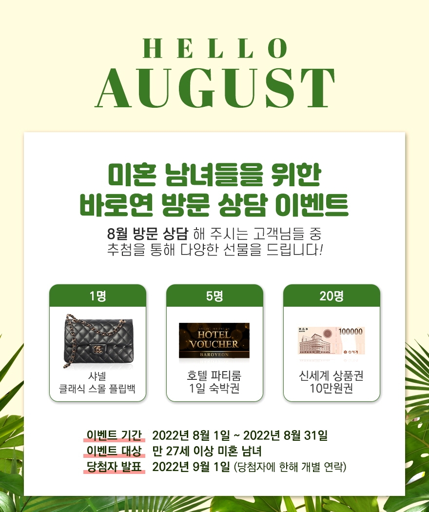 결혼정보회사 바로연, 12주년 맞이 특별 행사 개최