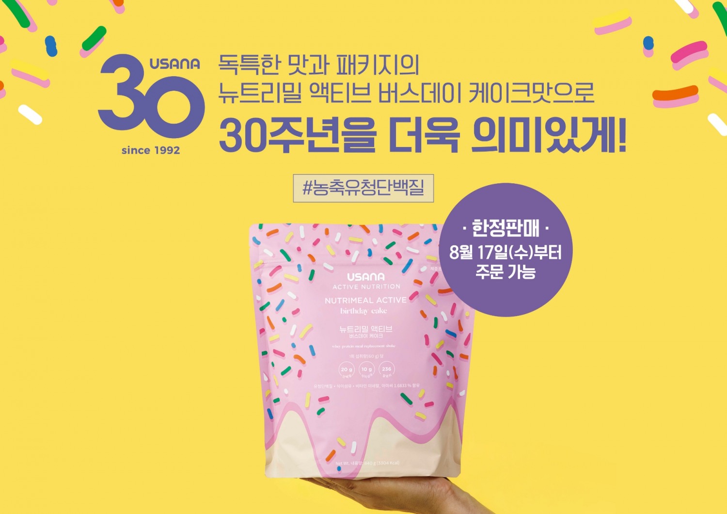 ▲ 유사나헬스사이언스 30주년 특별한정판 ‘뉴트리밀 액티브 버스데이 케이크맛’