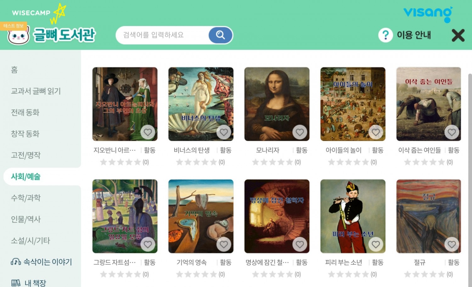 초등인강 와이즈캠프, ‘글뼈도서관’ 업데이트…상상력 키워주는 창작동화 및 미술동화 제공