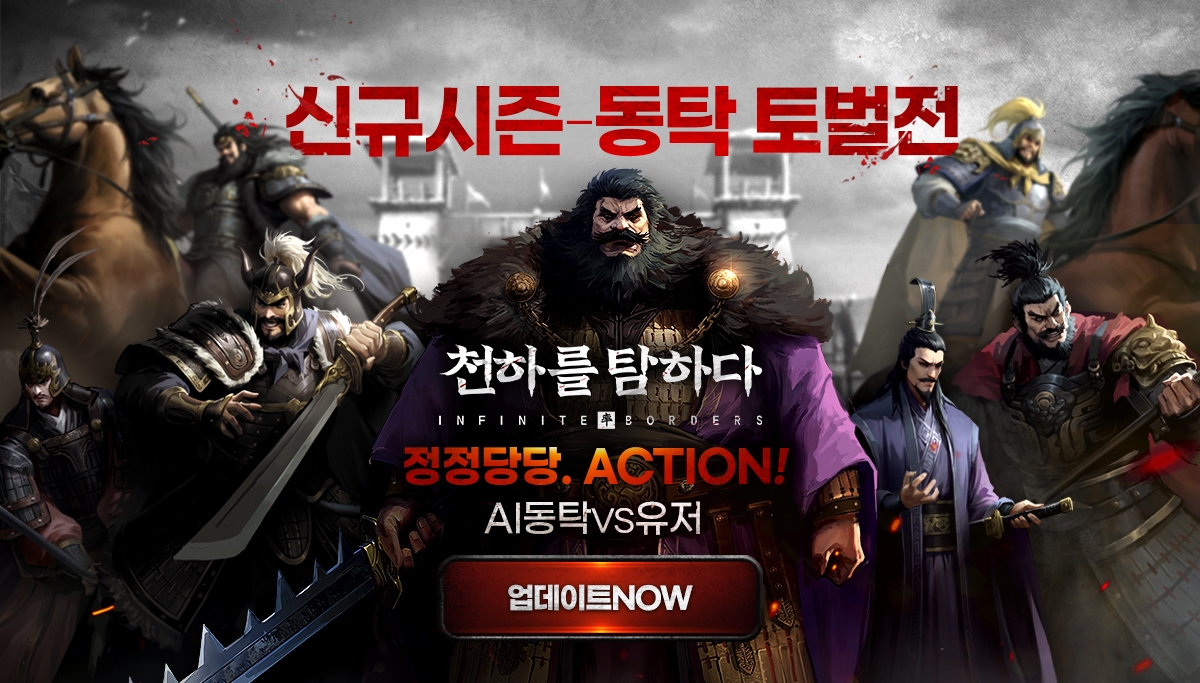 넷이즈 게임즈 ‘천하를 탐하다’, AI 동탁 등장 신규 정복 시즌 ‘태사난한’ 업데이트