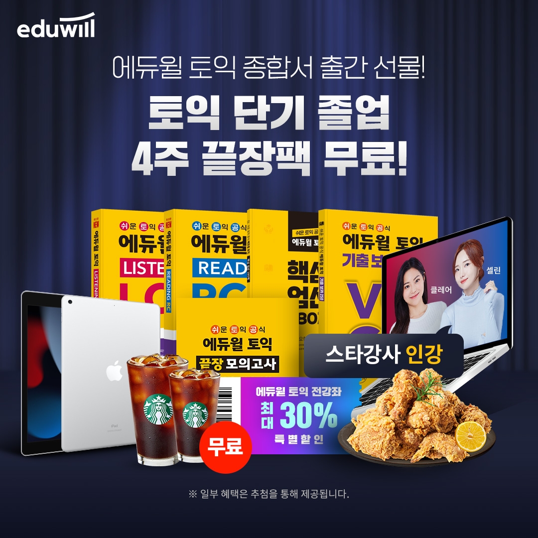 에듀윌 토익, ‘4주끝장’ LC·RC 종합서 출간 기념 수강료 할인 이벤트